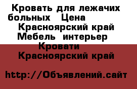 Кровать для лежачих больных › Цена ­ 22 000 - Красноярский край Мебель, интерьер » Кровати   . Красноярский край